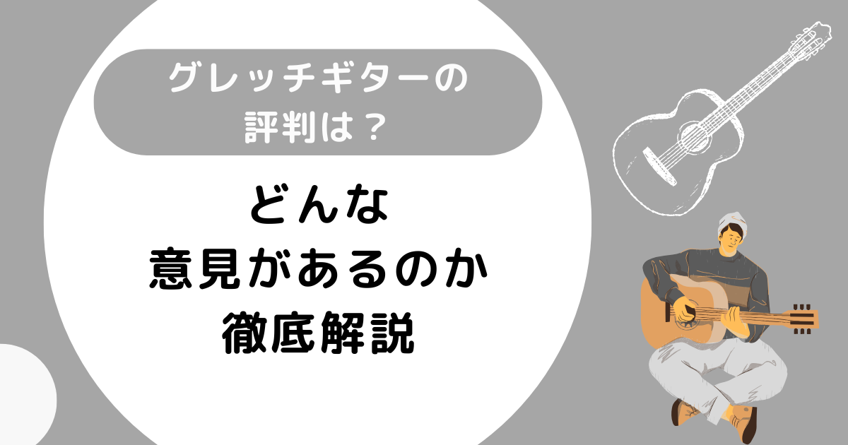 タカミネギターの評判は？おすすめのギターもあわせて紹介