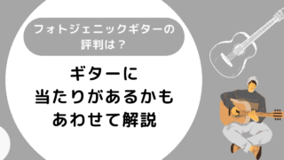 フォトジェニックギターの評判は？当たりがあるかもあわせて解説