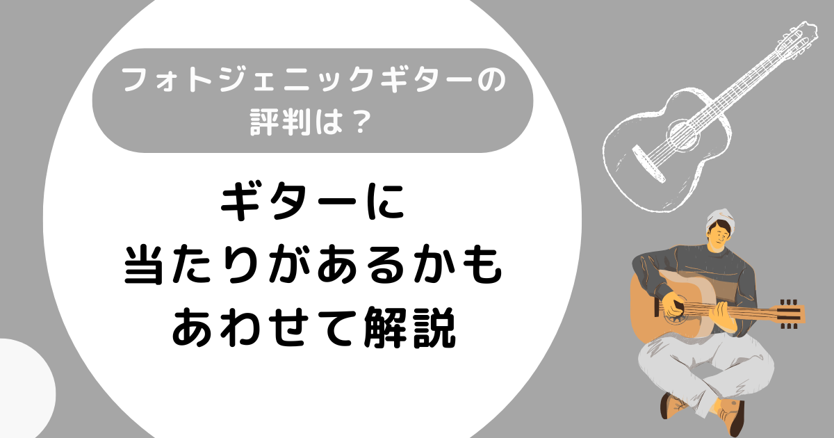 フォトジェニックギターの評判は？当たりがあるかもあわせて解説