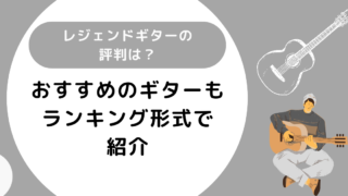 レジェンドギターの評判は？おすすめのギターもランキング形式で紹介