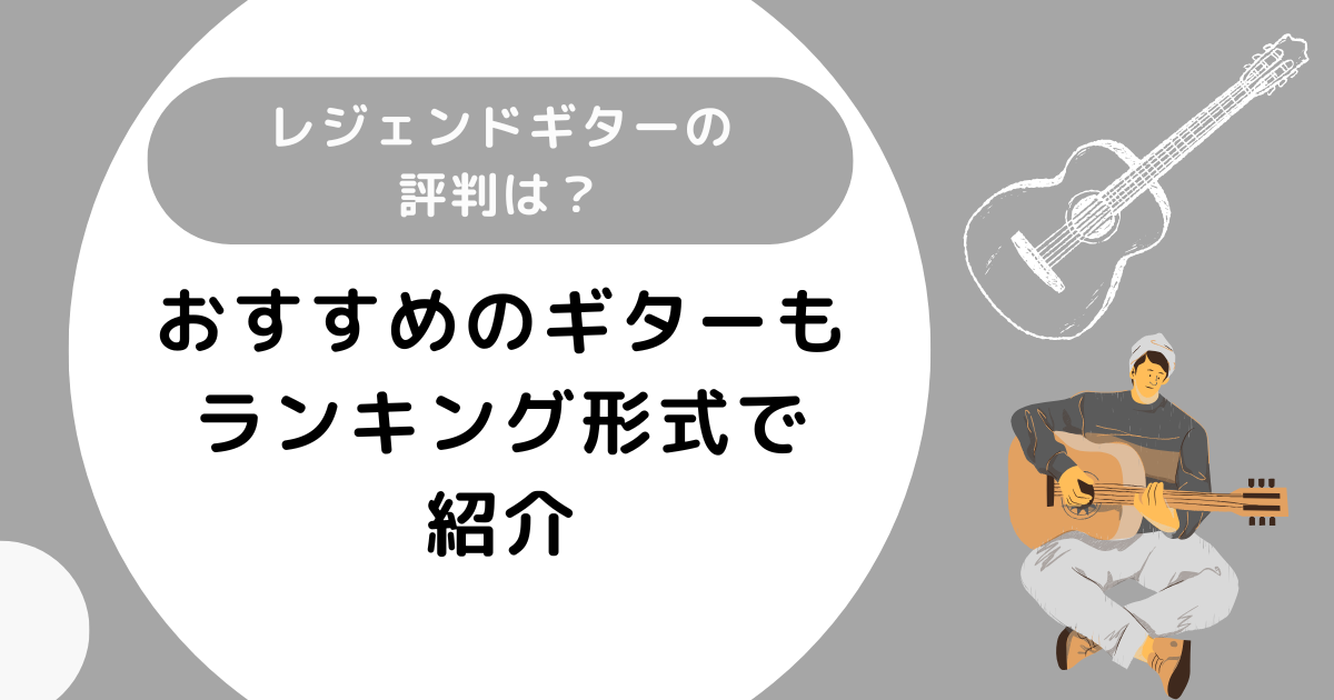 レジェンドギターの評判は？おすすめのギターもランキング形式で紹介