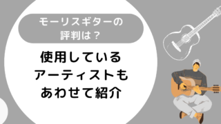 モーリスギターの評判は？使用しているアーティストもあわせて紹介