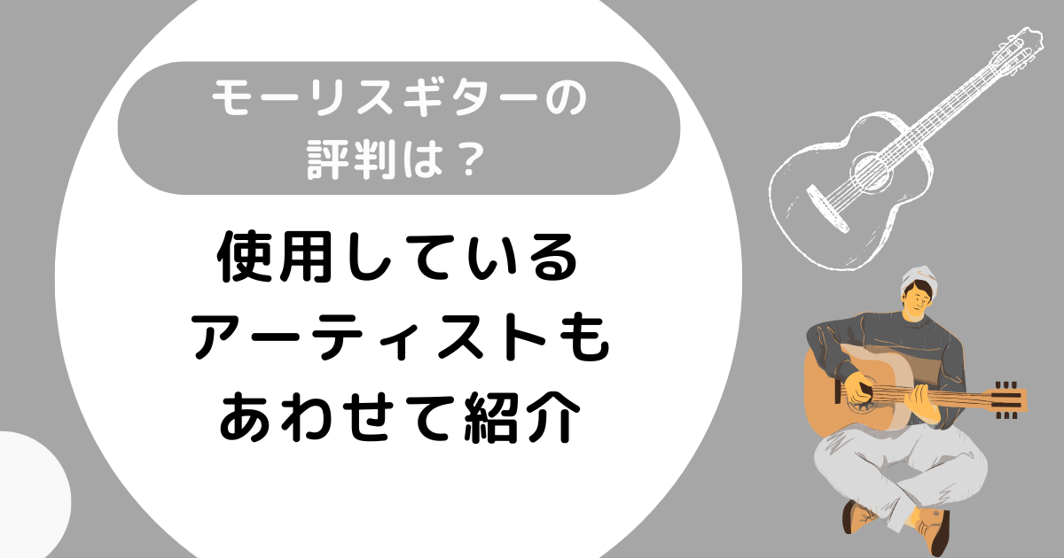 モーリスギターの評判は？使用しているアーティストもあわせて紹介