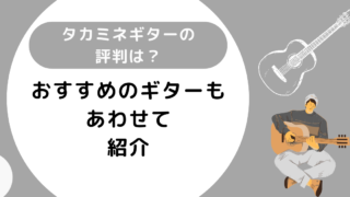 タカミネギターの評判は？おすすめのギターもあわせて紹介