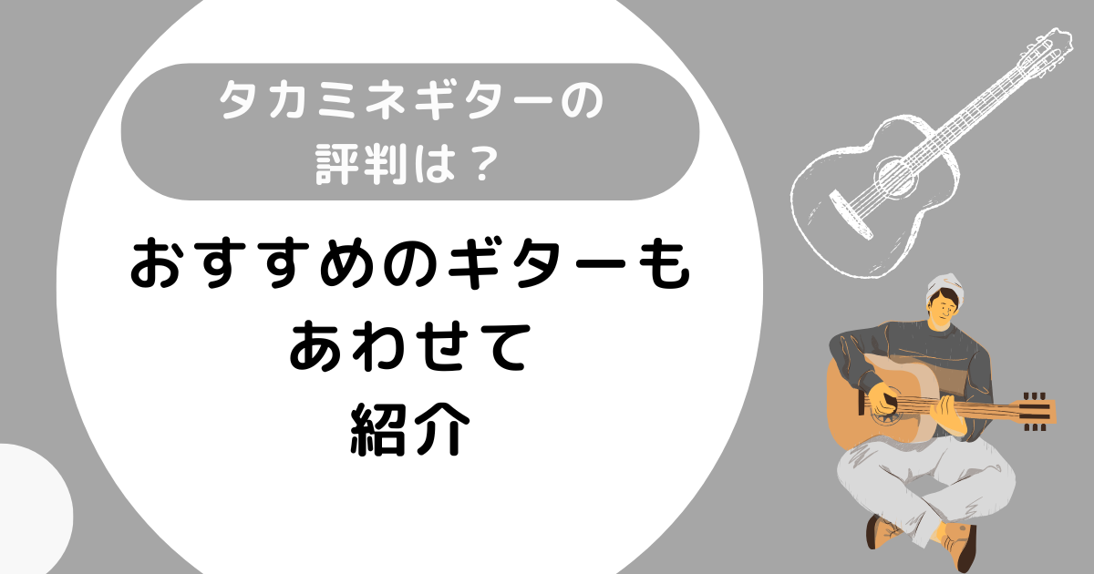 タカミネギターの評判は？おすすめのギターもあわせて紹介