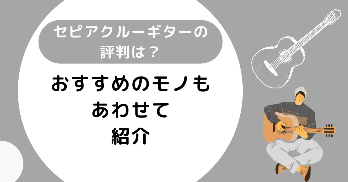 セピアクルーギターの評判は？おすすめのモノもあわせて紹介