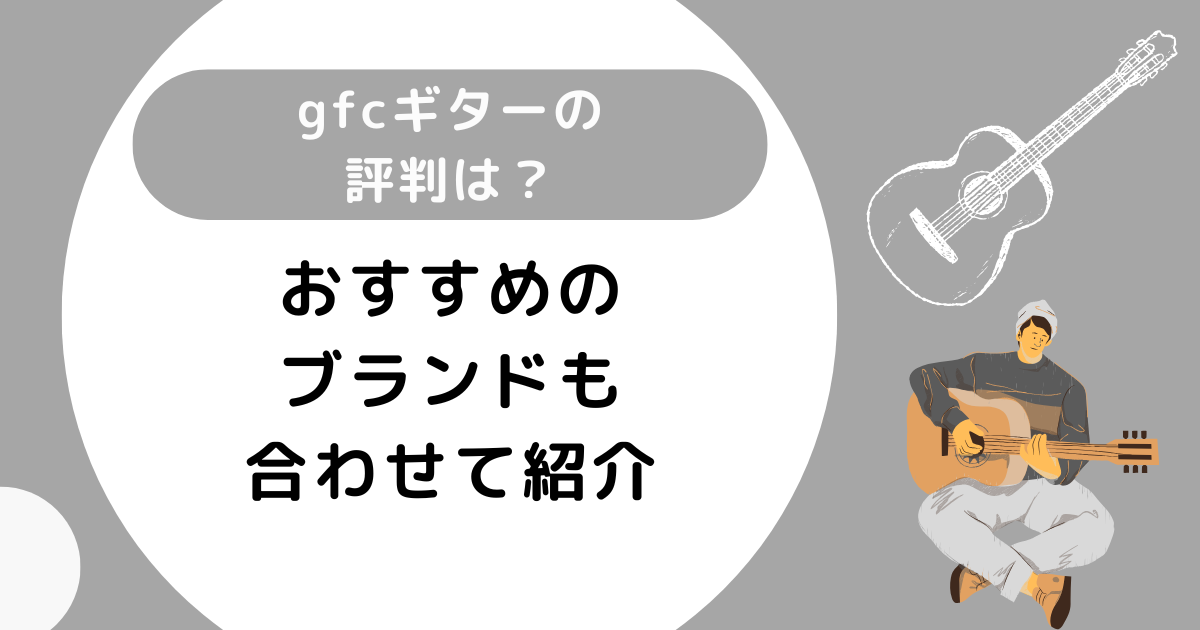 gfcギターの評判は？おすすめのブランドも合わせて紹介