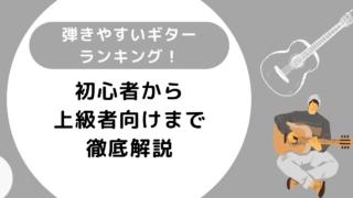 弾きやすいギターランキング！初心者から上級者向けまで徹底解説