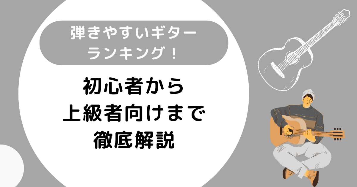 弾きやすいギターランキング！初心者から上級者向けまで徹底解説