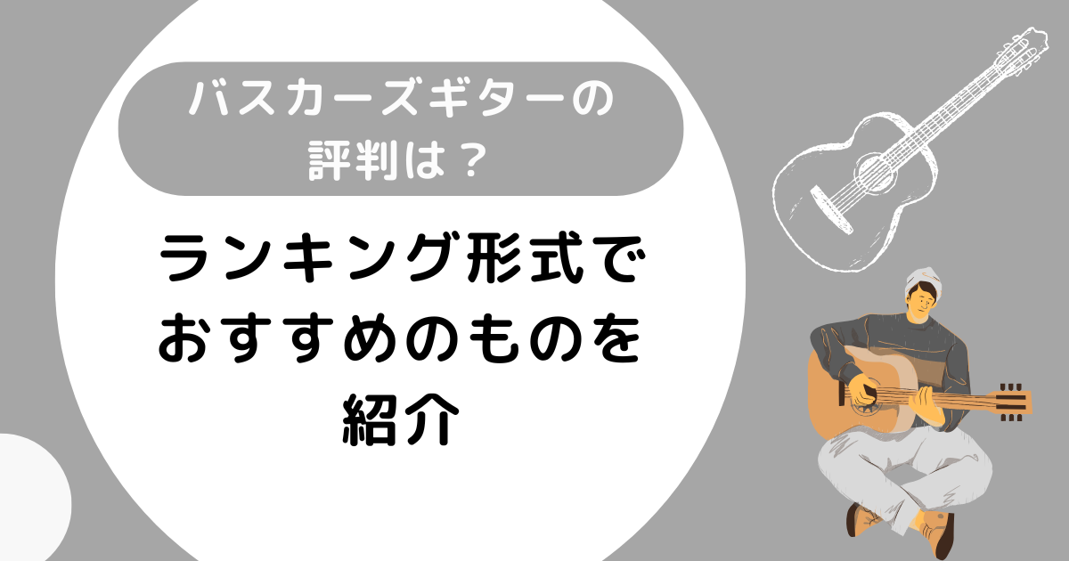 バスカーズギターの評判は？ランキング形式でおすすめのものも紹介