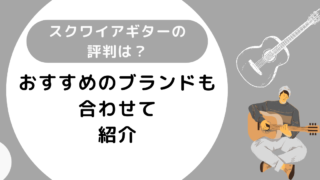 スクワイアギターの評判は？おすすめのブランドも合わせて紹介