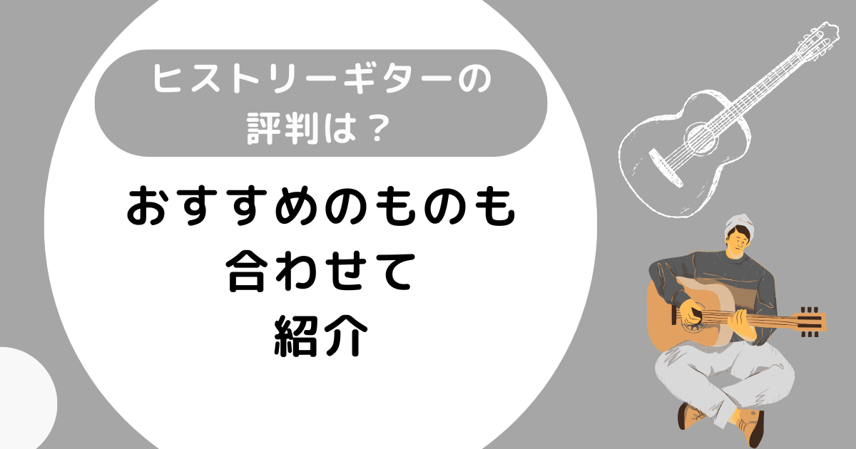 ヒストリーギターの評判は？おすすめのものも合わせて紹介