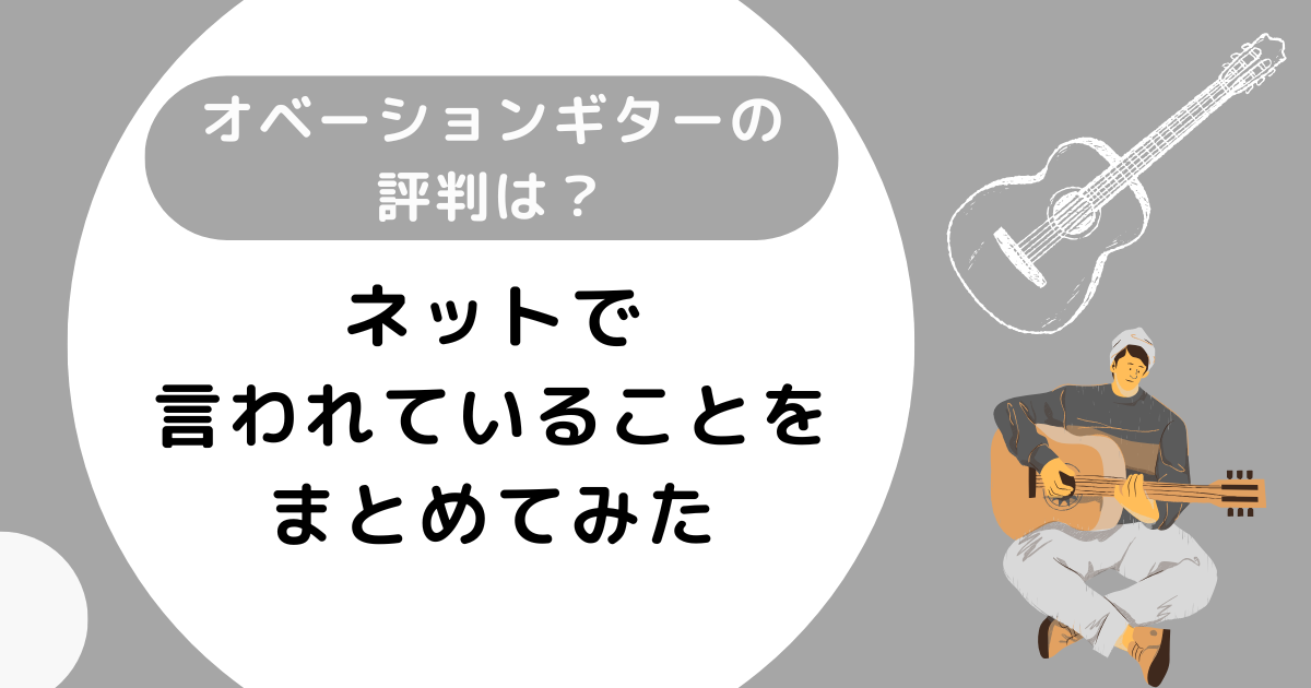 オベーションギターの評判は？ネットで言われていることをまとめてみた