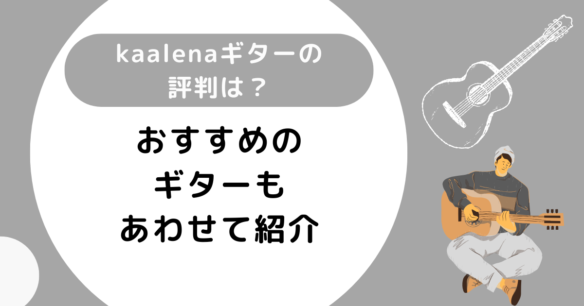 kaalenaギターの評判は？おすすめのギターもあわせて紹介