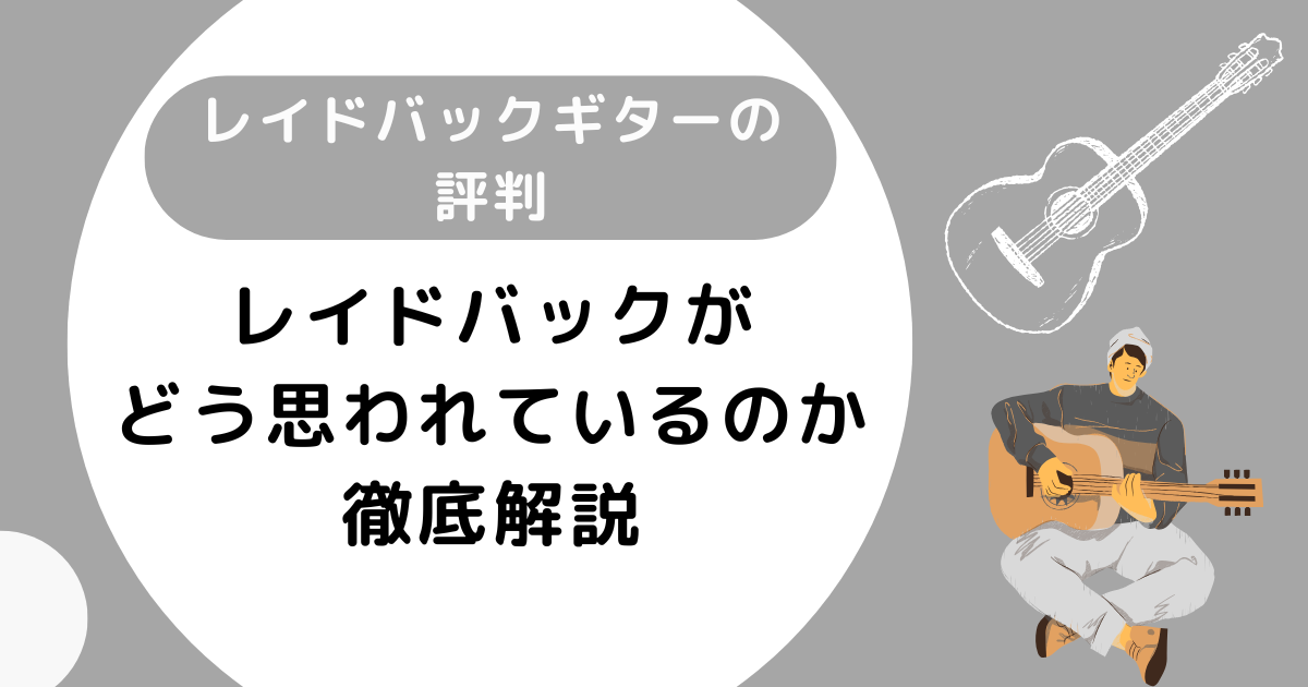 レイドバックギターの評判は？どう思われているのか徹底解説