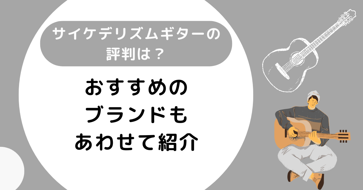 サイケデリズムギターの評判は？おすすめのブランドもあわせて紹介